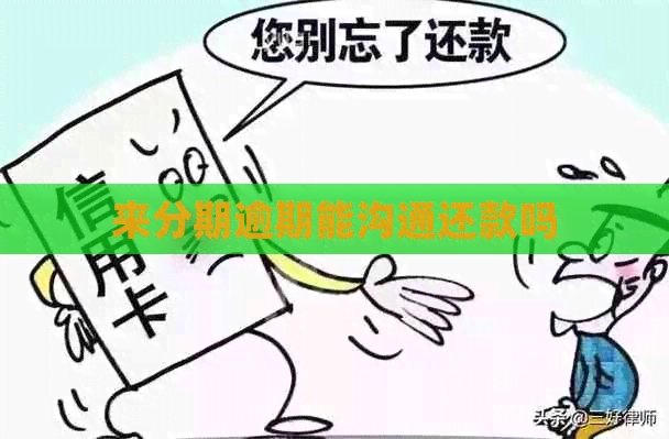 来分期逾期能沟通还款吗