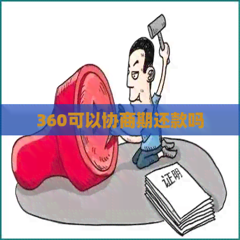 360可以协商期还款吗