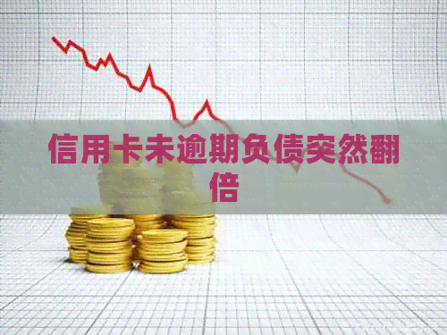 信用卡未逾期负债突然翻倍
