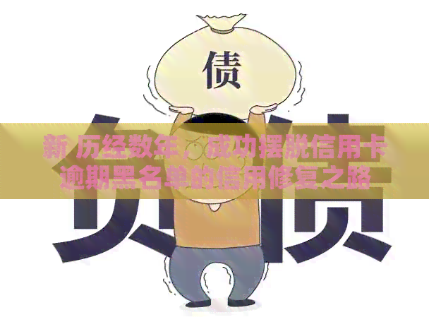 新 历经数年，成功摆脱信用卡逾期黑名单的信用修复之路