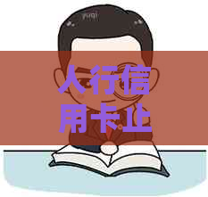 人行信用卡止息流程