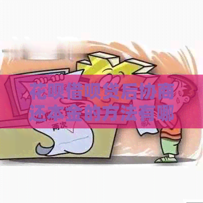 信用卡网贷贷后协商还本金的方法有哪些