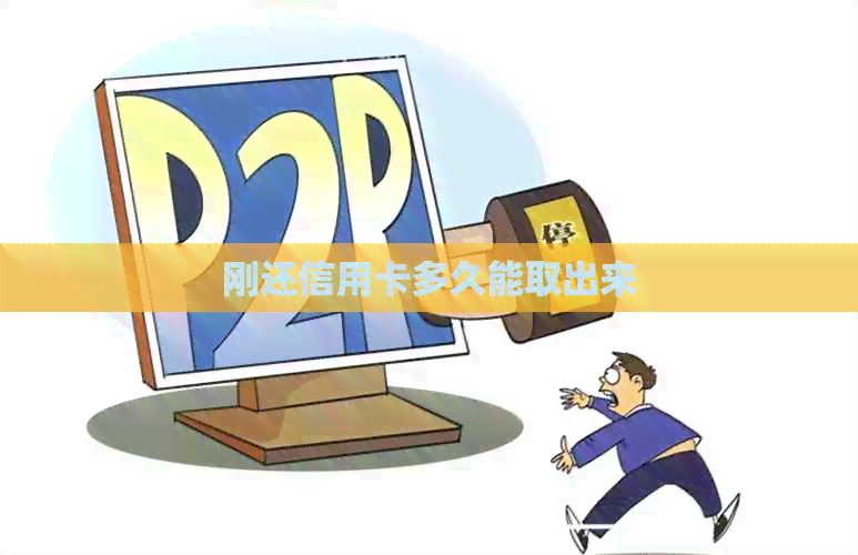 刚还信用卡多久能取出来