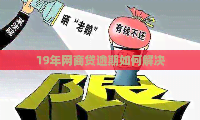 19年网贷逾期如何解决