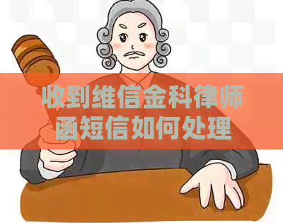 收到网贷金科律师函短信如何处理