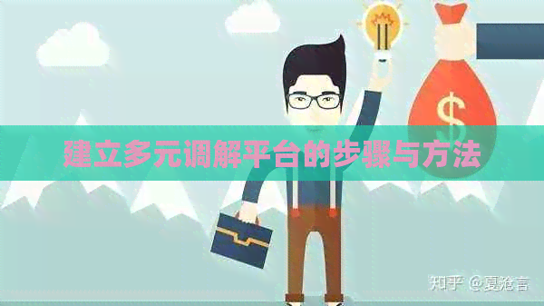 建立多元调解平台的步骤与方法