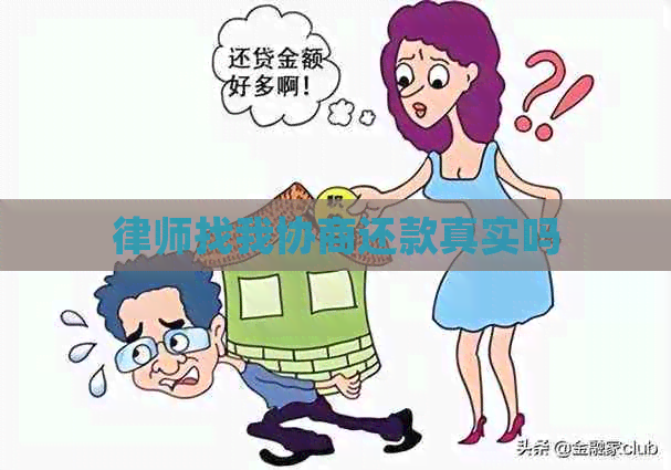 律师找我协商还款真实吗