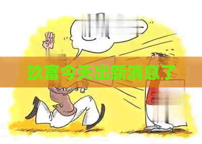 玖富今天出新消息了