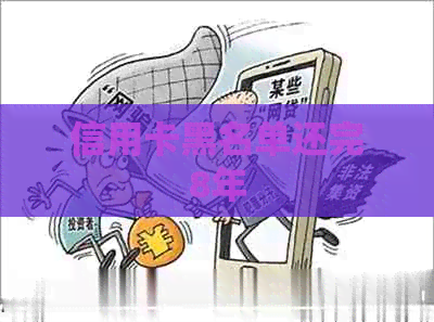 信用卡黑名单还完8年