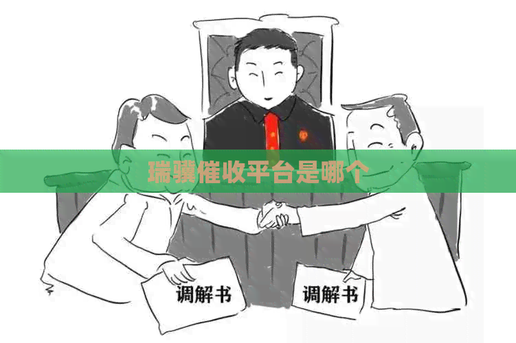 瑞骥平台是哪个