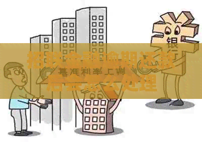 招联金融逾期还款后会怎么处理 招联金融逾期还款后会怎么处理