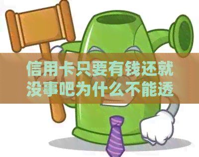 信用卡只要有钱还就没事吧为什么不能透支？