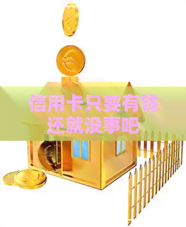 信用卡只要有钱还就没事吧