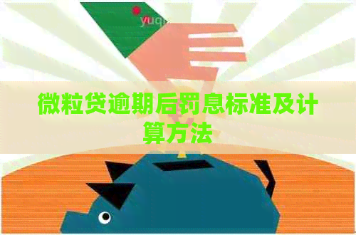 微粒贷逾期后罚息标准及计算方法