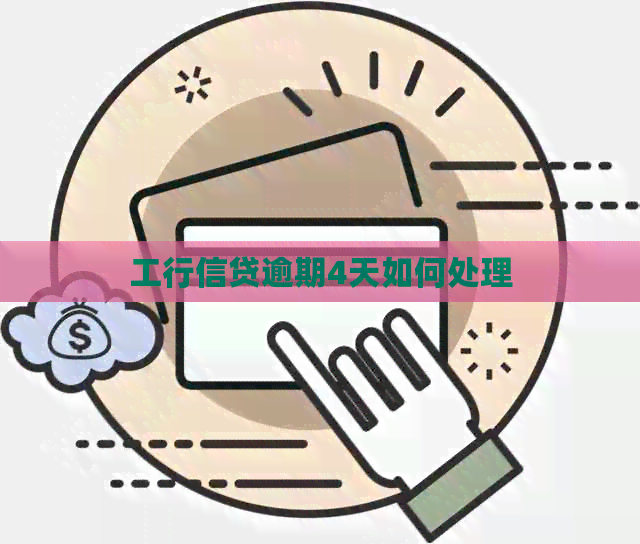 工行信贷逾期4天如何处理 工行信贷逾期4天如何处理