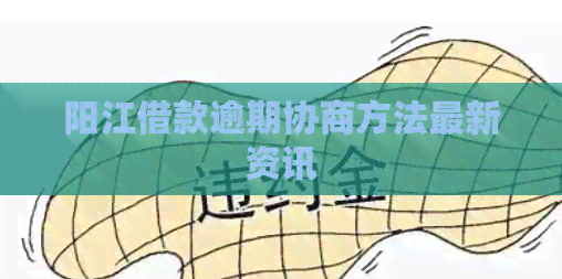 阳江借款逾期协商方法最新资讯