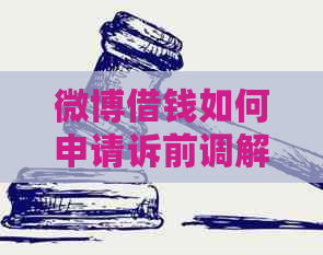 微博借钱如何申请诉前调解以结清本金