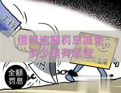网贷逾期罚息减免多少措有哪些