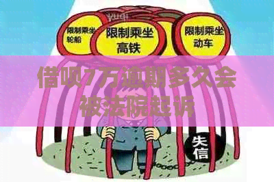 网贷7万逾期多久会被法院起诉