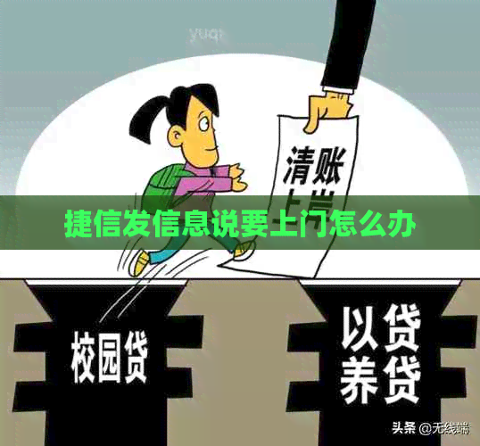 捷信发信息说要上门怎么办