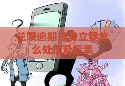 信用卡逾期法务立案怎么处理及后果