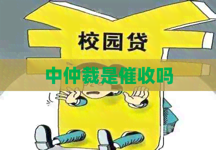 中仲裁是吗