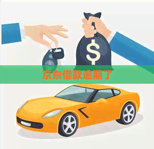 京东借款逾期了