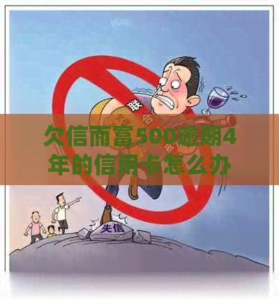 欠信而富500逾期4年的信用卡怎么办