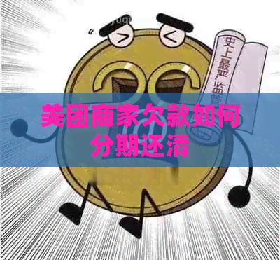 美团商家欠款如何分期还清