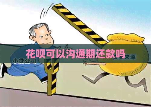 信用卡可以沟通期还款吗