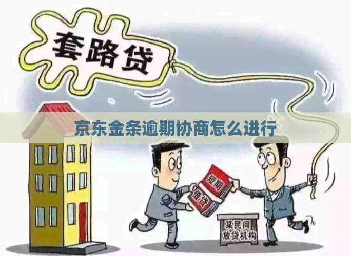京东金条逾期协商怎么进行