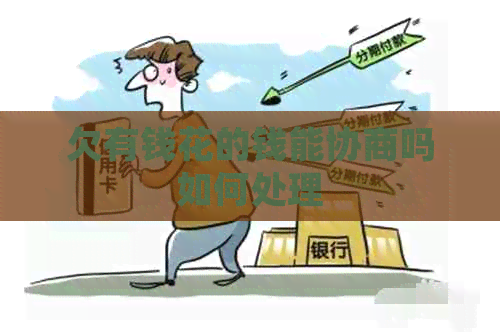 欠有钱花的钱能协商吗如何处理