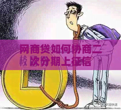 网贷如何协商二次分期上