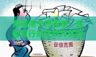 用信用卡还信用卡：是否可行的还款方式探讨