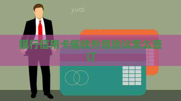 银行信用卡外包协议怎么签订