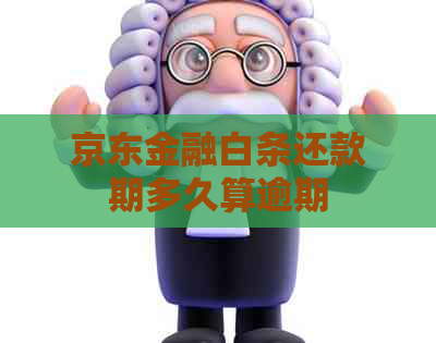 京东金融白条还款期多久算逾期