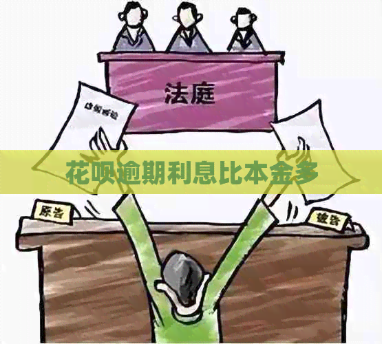 信用卡逾期利息比本金多
