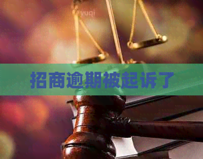 招商逾期被起诉了