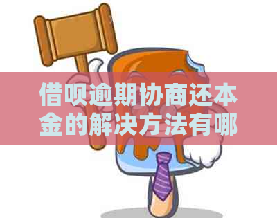 网贷逾期协商还本金的解决方法有哪些