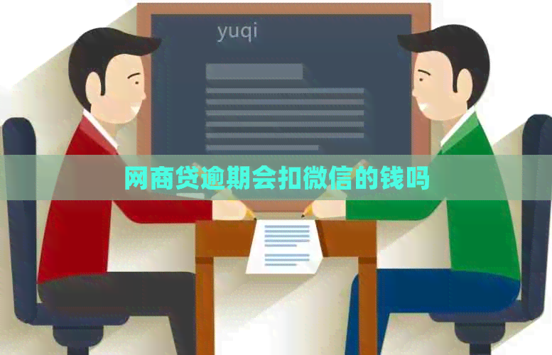 网贷逾期会扣微信的钱吗