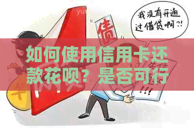 如何使用信用卡还款信用卡？是否可行以及注意事项一览