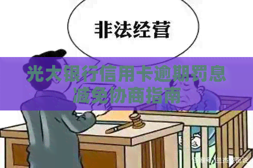 光大银行信用卡逾期罚息减免协商指南