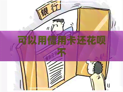 可以用信用卡还信用卡不