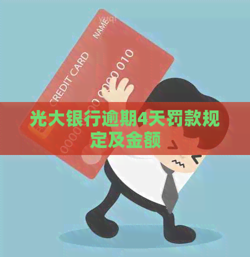 光大银行逾期4天罚款规定及金额