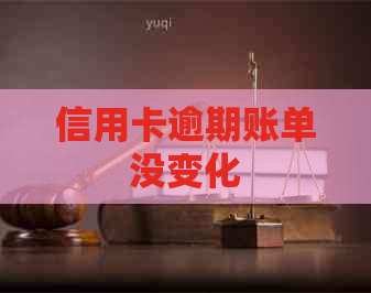 信用卡逾期账单没变化