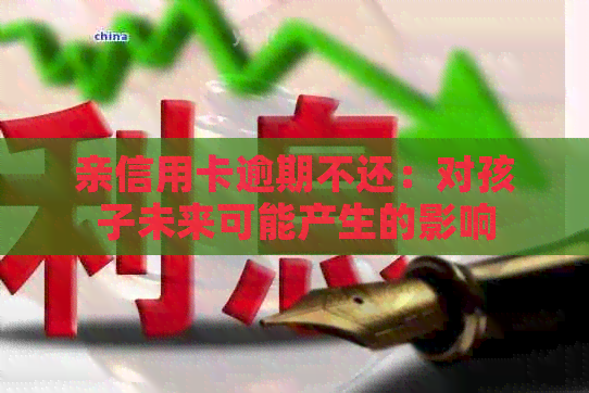 亲信用卡逾期不还：对孩子未来可能产生的影响