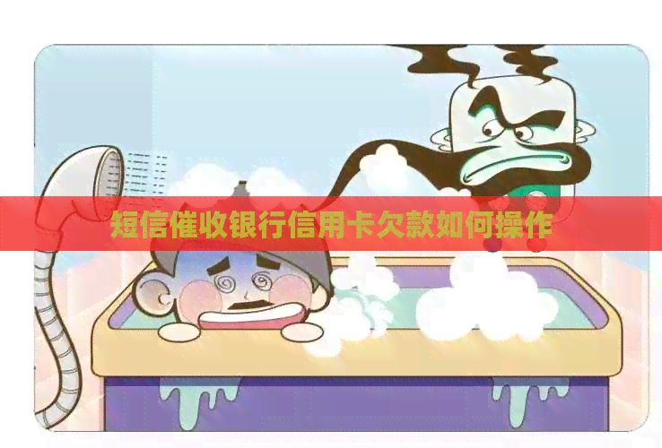短信银行信用卡欠款如何操作