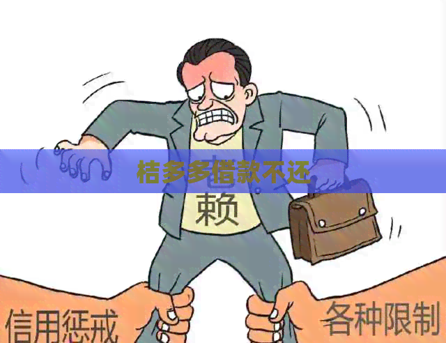 桔多多借款不还 桔多多借款不还
