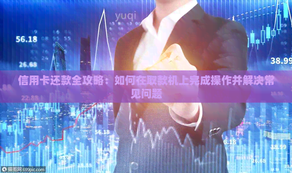 信用卡还款全攻略：如何在取款机上完成操作并解决常见问题