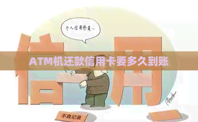 ATM机还款信用卡要多久到账